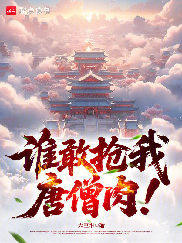 谁敢抢我唐僧肉！小说封面