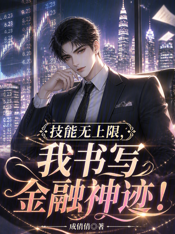 技能无上限，我书写金融神迹！ 封面