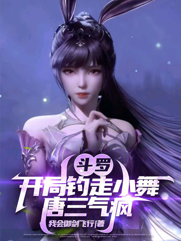 斗罗:开局钓走小舞,唐三气疯 封面