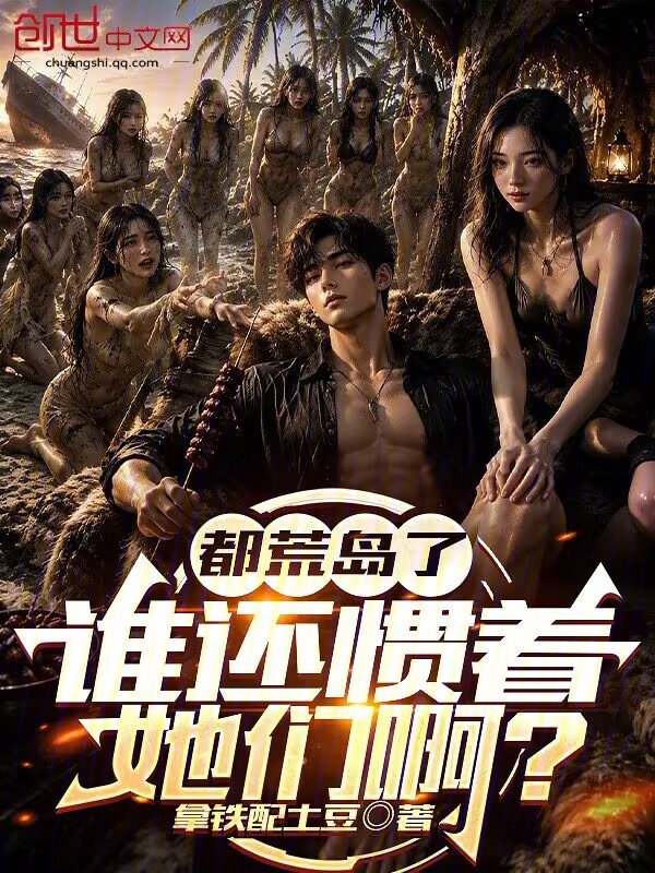 都荒岛了，谁还惯着她们啊？小说封面
