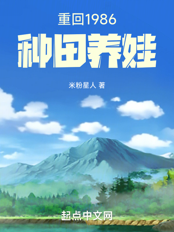 重回1986种田养娃 封面