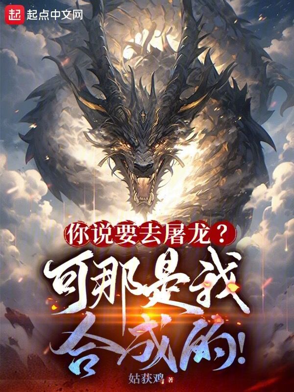 你说要去屠龙?可那是我合成的! 封面