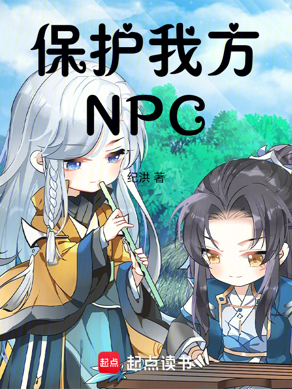 保护我方NPC 封面