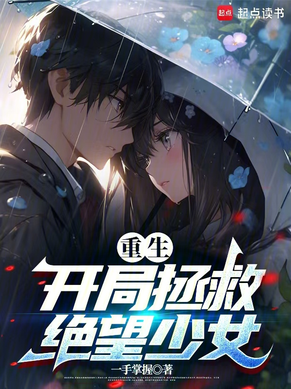 重生：开局拯救绝望少女 封面