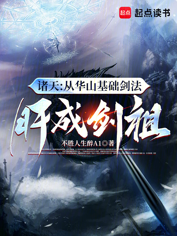 诸天:从华山基础剑法肝成剑祖 封面