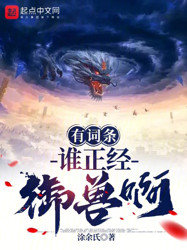 有词条谁正经御兽啊 封面