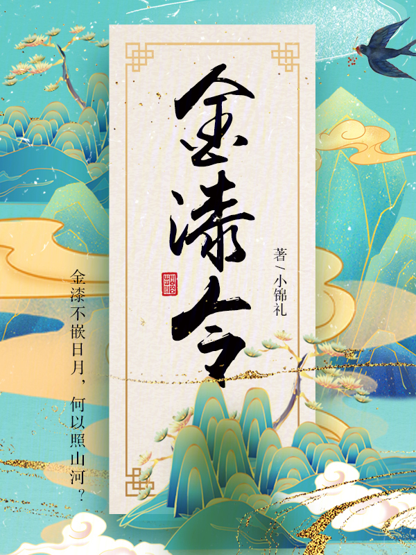 金漆令 封面