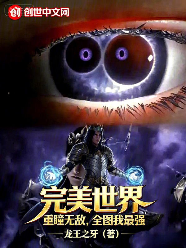 完美世界：重瞳无敌，全图我最强最新章节全文无弹窗在线阅读-短篇网