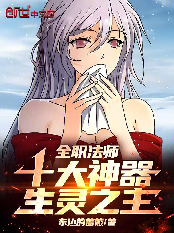 全职法师:十大神器,生灵之主 封面