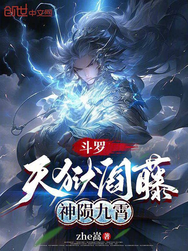 斗罗：天狱阎藤，神陨九霄 封面