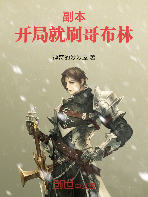副本:开局就刷哥布林