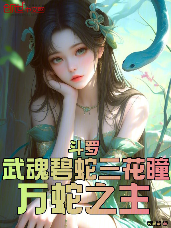 斗罗:武魂碧蛇三花瞳,万蛇之主 封面