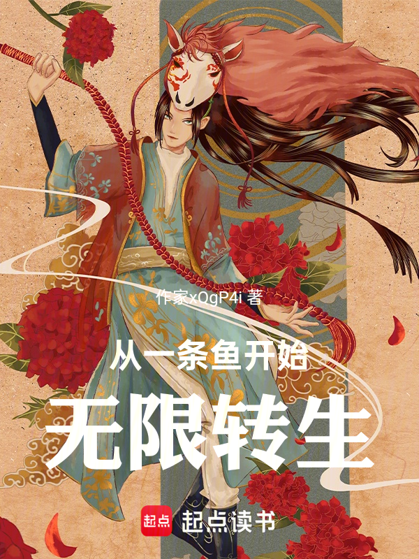 从一条鱼开始无限转生