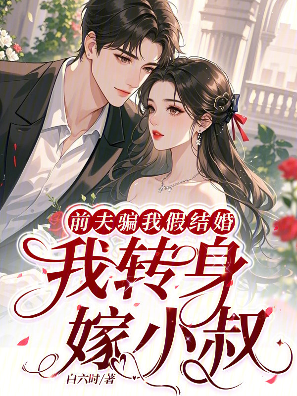 前夫骗我假结婚,我转身嫁小叔 封面