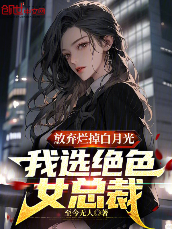 放弃烂掉白月光，我选绝色女总裁 封面