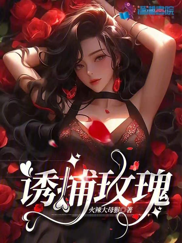 诱捕玫瑰 封面