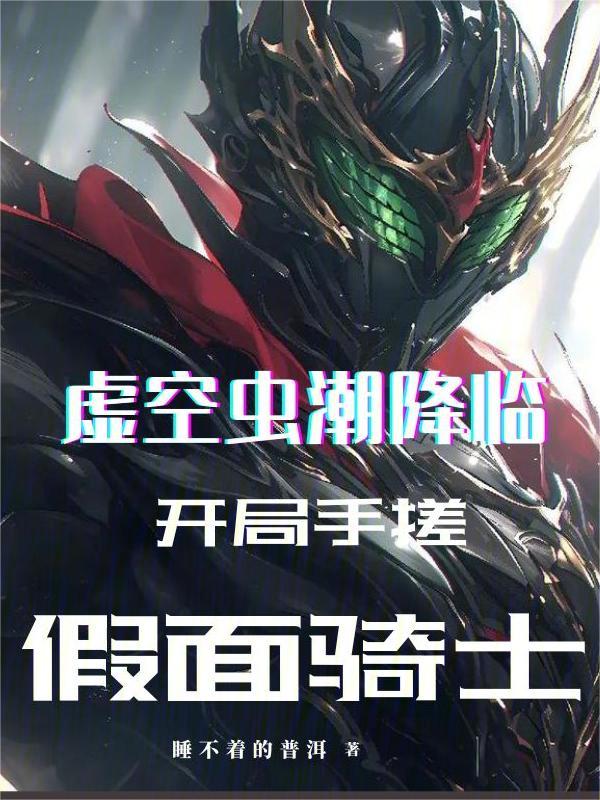虚空虫潮降临，开局手搓假面骑士 封面