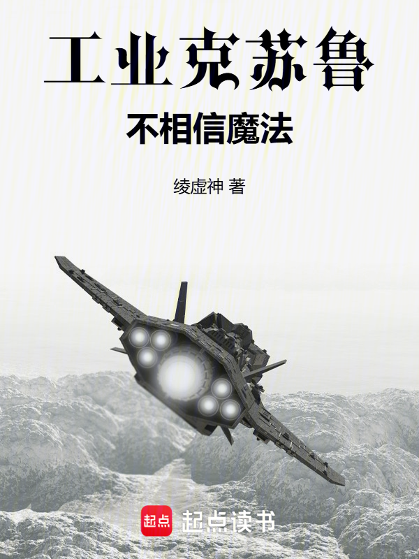 工业克苏鲁不相信魔法最新章节在线阅读-创世中文网官网