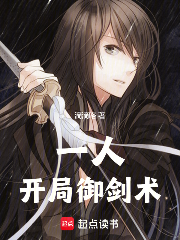 一人:开局御剑术