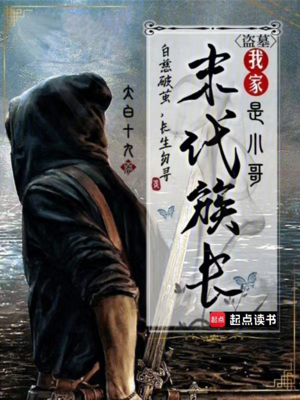 盗墓：我家末代族长是小哥 封面
