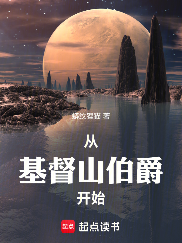 从基督山伯爵开始