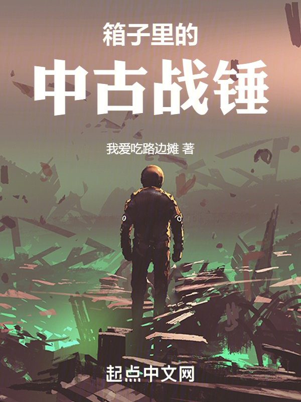箱子里的中古战锤 封面