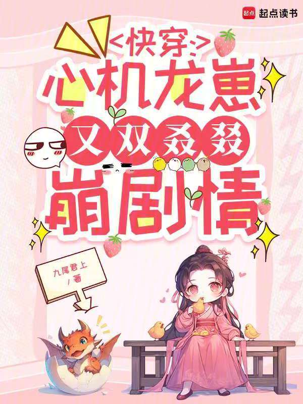 快穿：心机龙崽又双叒叕崩剧情 封面
