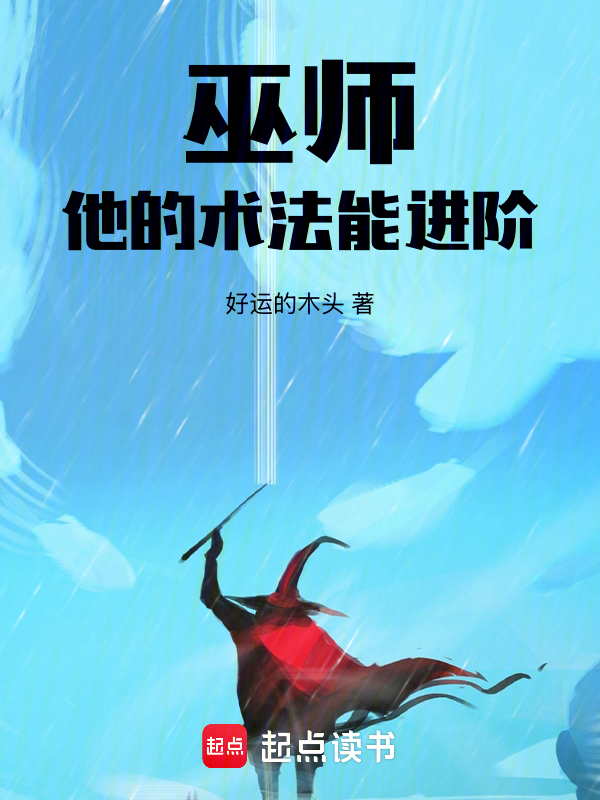巫师,他的术法能进阶!