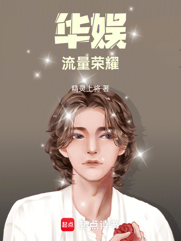 华娱:流量荣耀
