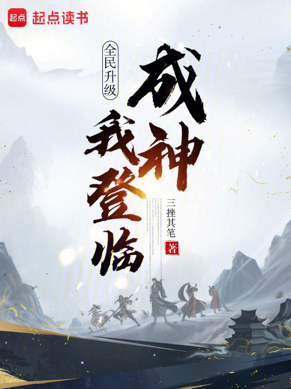 全民升级：我登临成神 封面