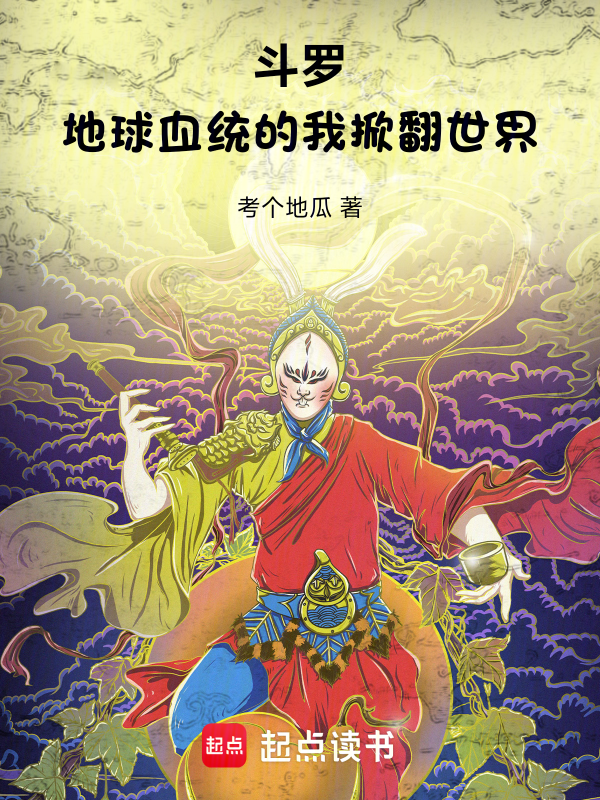 斗罗:地球血统的我掀翻世界