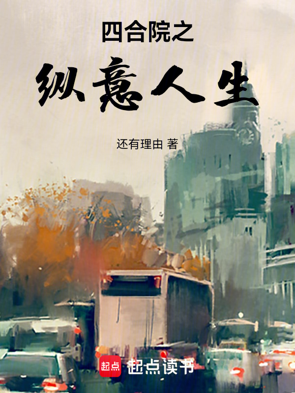 四合院之纵意人生