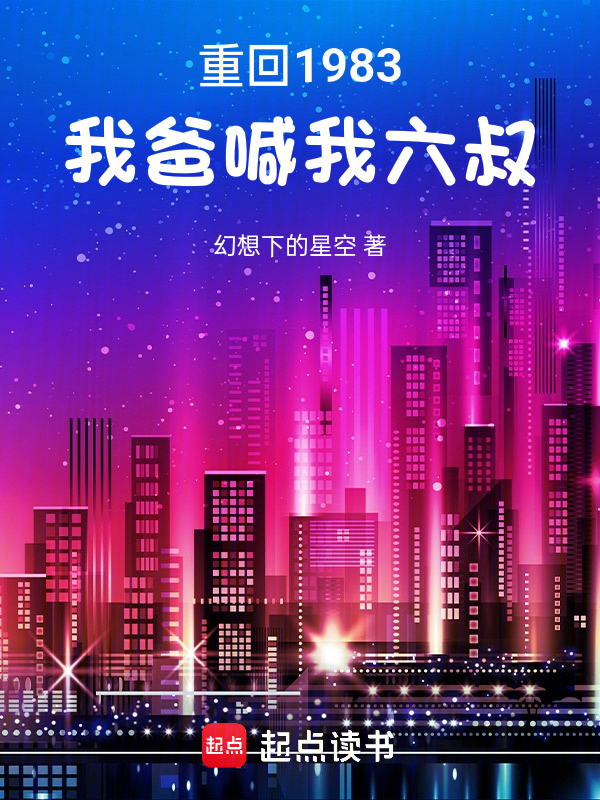 重回1983：我爸喊我六叔 封面
