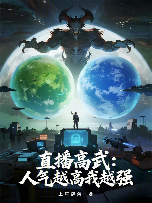 直播高武:人气越高我越强 封面