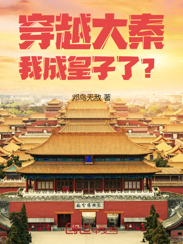 穿越大秦,我成皇子了? 封面