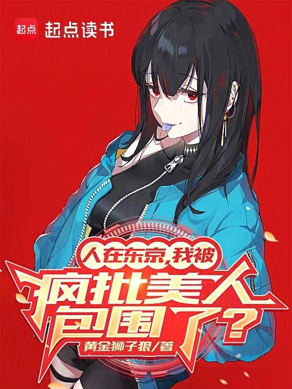 人在东京,我被疯批美人包围了?