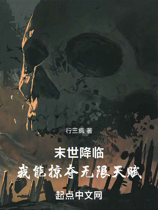 末世降临：我能提取天赋词条 封面