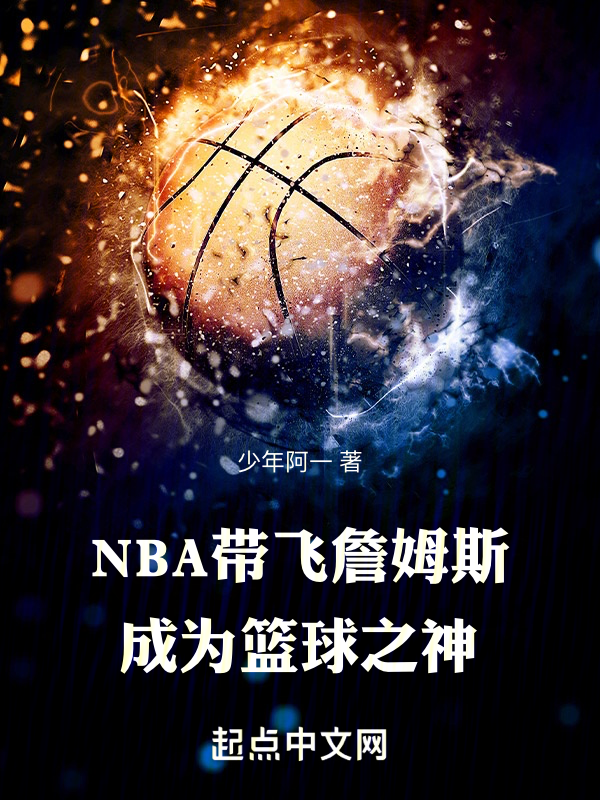 NBA带飞詹姆斯,成为篮球之神 封面