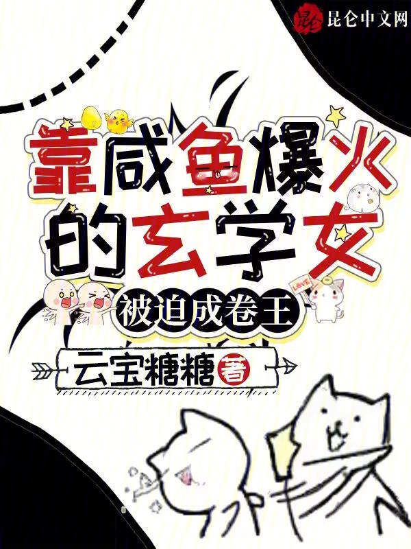 靠咸鱼爆火的玄学女，被迫成卷王 封面