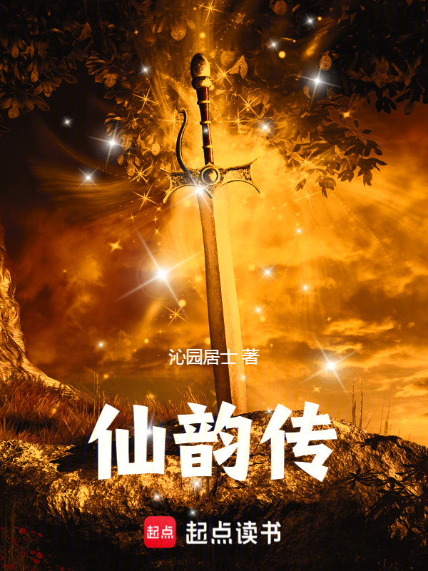 仙韵传 封面