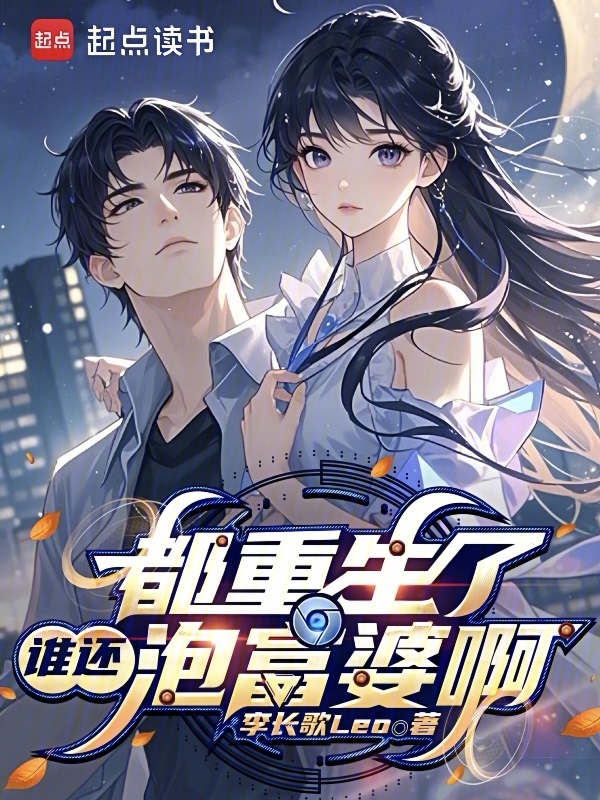 都重生了谁还泡富婆啊 封面