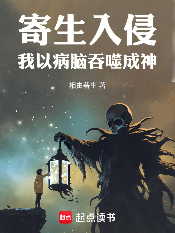 全球寄生,我的大脑无限进化
