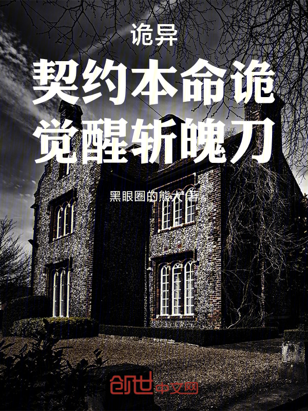 诡异：契约本命诡，觉醒斩魄刀！ 封面