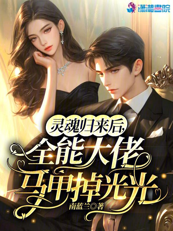 灵魂归来后,全能大佬马甲掉光光 封面