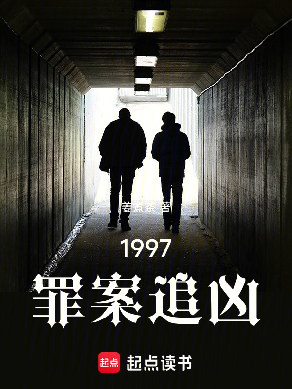 1997：罪案追凶小说封面