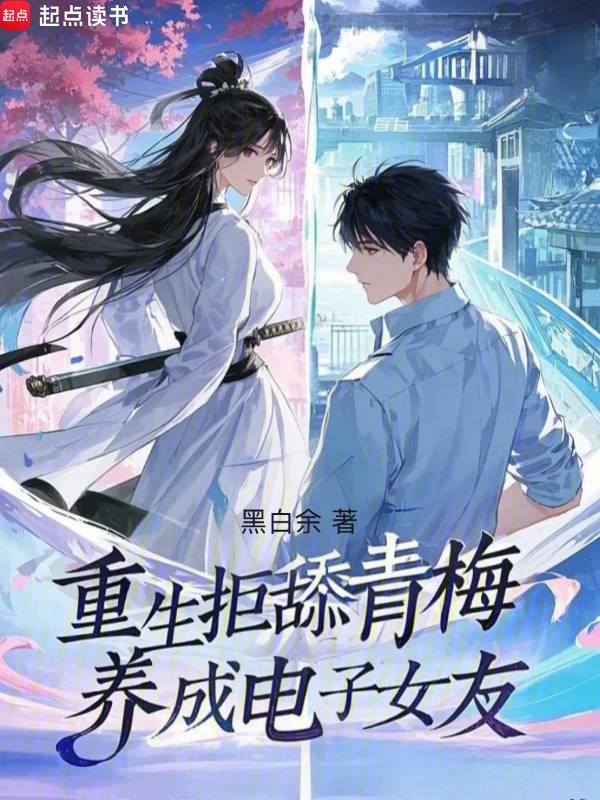 我家电子女友太可爱了 封面