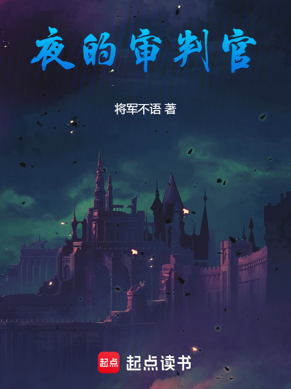 夜的审判官 封面