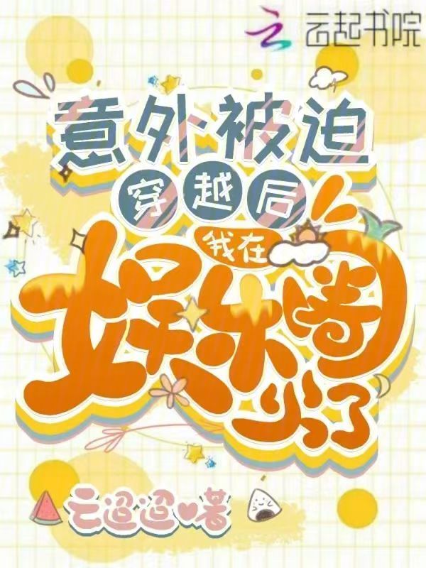 意外被迫穿越后,我在娱乐圈火了 封面