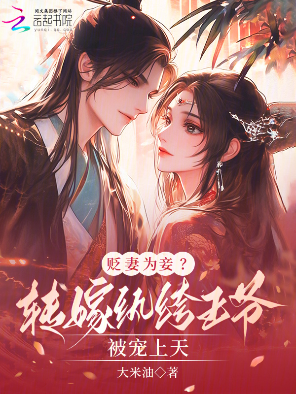 贬妻为妾？转嫁纨绔王爷被宠上天 封面