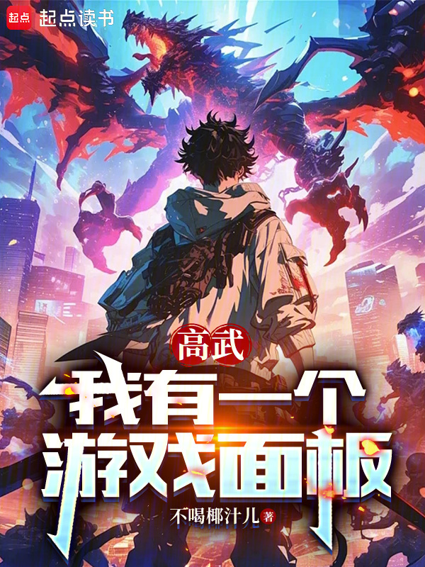 高武:我有一个游戏面板